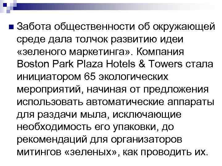 n Забота общественности об окружающей среде дала толчок развитию идеи «зеленого маркетинга» . Компания