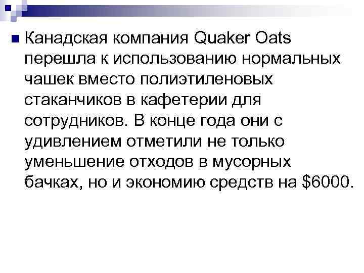 n Канадская компания Quaker Oats перешла к использованию нормальных чашек вместо полиэтиленовых стаканчиков в