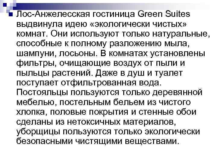 n Лос-Анжелесская гостиница Green Suites выдвинула идею «экологически чистых» комнат. Они используют только натуральные,