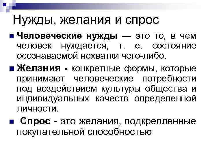 Нужды, желания и спрос Человеческие нужды — это то, в чем человек нуждается, т.