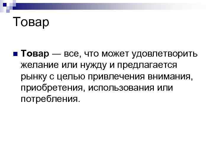 Товар n Товар ― все, что может удовлетворить желание или нужду и предлагается рынку