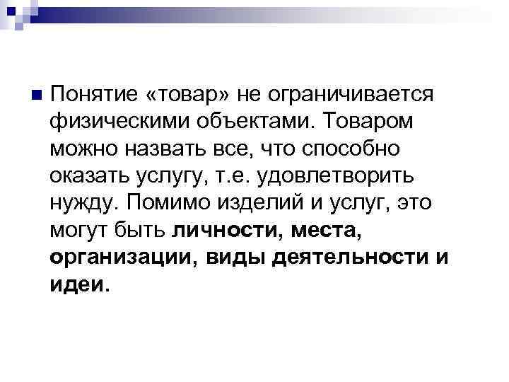 n Понятие «товар» не ограничивается физическими объектами. Товаром можно назвать все, что способно оказать