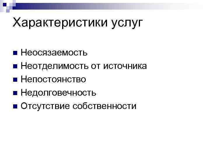 Характеристики услуг Неосязаемость n Неотделимость от источника n Непостоянство n Недолговечность n Отсутствие собственности