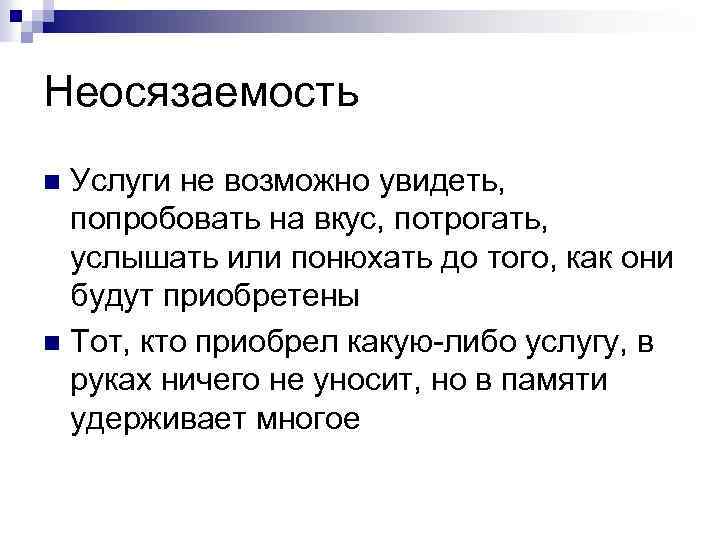 Неосязаемость Услуги не возможно увидеть, попробовать на вкус, потрогать, услышать или понюхать до того,