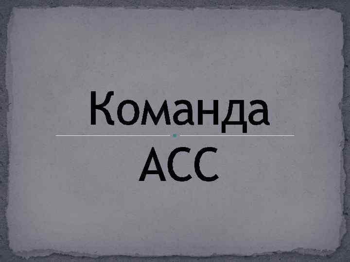 Команда АСС 