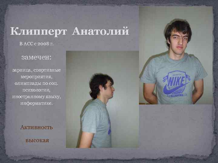 Клипперт Анатолий В АСС с 2008 г. замечен: зарница, спортивные мероприятия, олимпиады по соц.