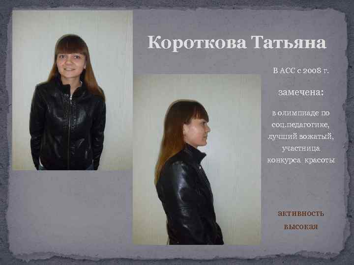 Короткова Татьяна В АСС с 2008 г. замечена: в олимпиаде по соц. педагогике, лучший