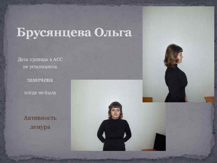 Брусянцева Ольга Дата прихода в АСС не установлена замечена нигде не была Активность лемура