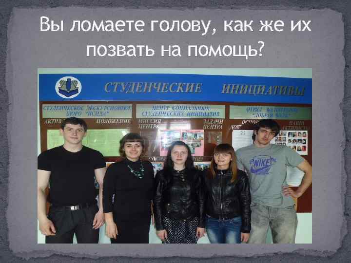 Вы ломаете голову, как же их позвать на помощь? 