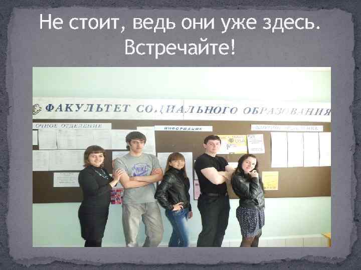 Не стоит, ведь они уже здесь. Встречайте! 