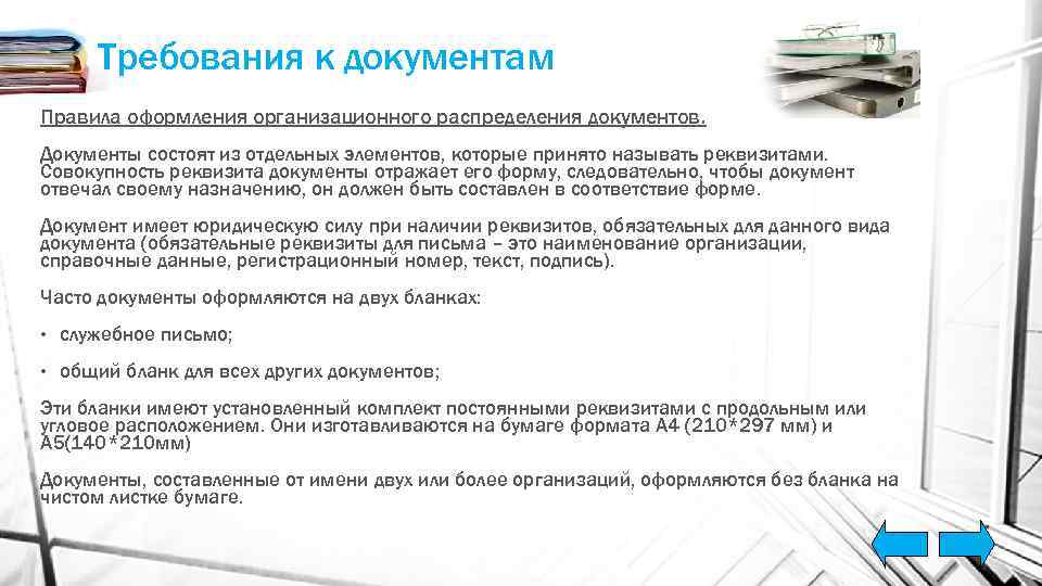 Требования к документам Правила оформления организационного распределения документов. Документы состоят из отдельных элементов, которые