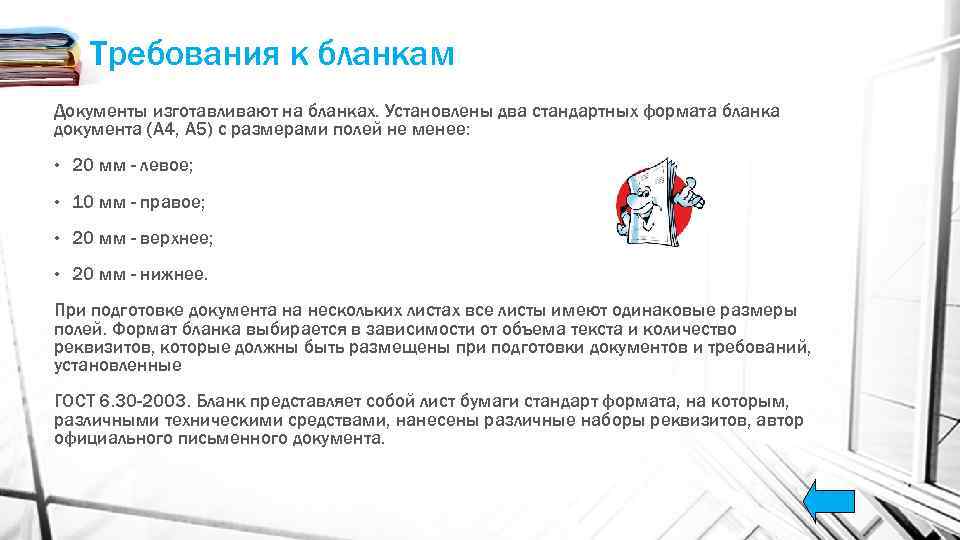 Требования к бланкам Документы изготавливают на бланках. Установлены два стандартных формата бланка документа (А