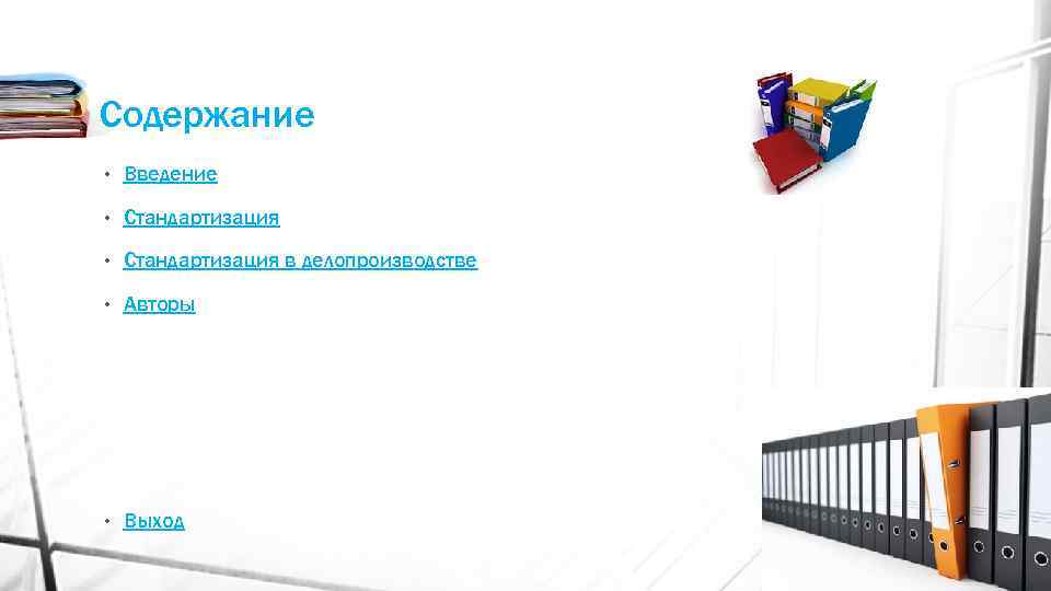 Содержание • Введение • Стандартизация в делопроизводстве • Авторы • Выход 