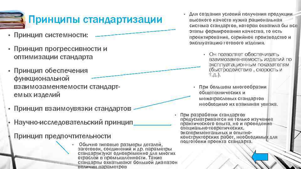 Принципы стандарты. Принцип системности стандартизации. Межотраслевые системы стандартов. Что такое принцип предпочтительности в метрологии. Принцип предпочтительности в стандартизации.