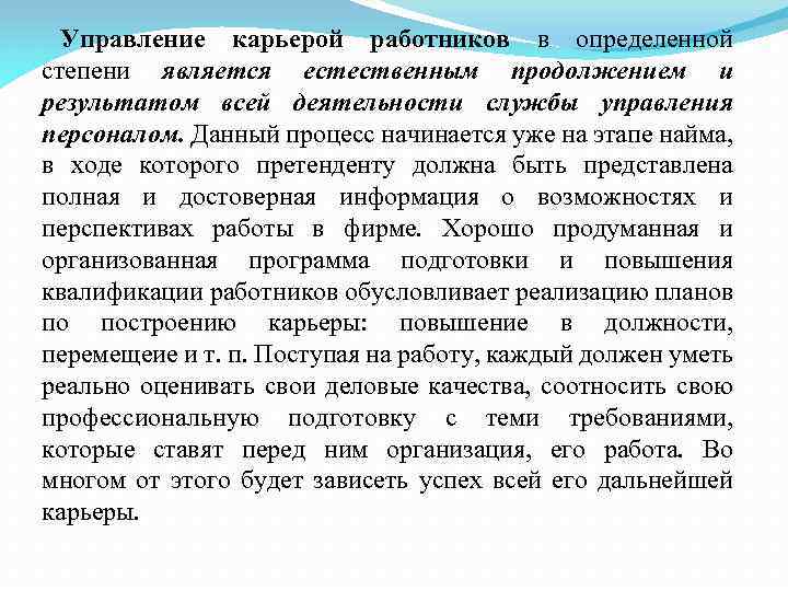 Управление карьерой работников в определенной степени является естественным продолжением и результатом всей деятельности службы