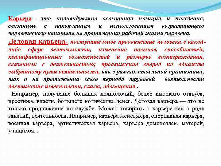 Карьера - это индивидуально осознанная позиция и поведение, связанные с накоплением и использованием возрастающего