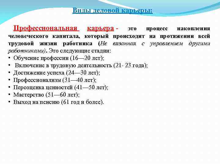 Виды деловой карьеры: Профессиональная карьера - это процесс накопления человеческого капитала, который происходит на