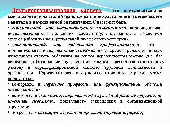 Внутриорганизационная карьера — это последовательная смена работником стадий использования возрастающего человеческого капитала в рамках