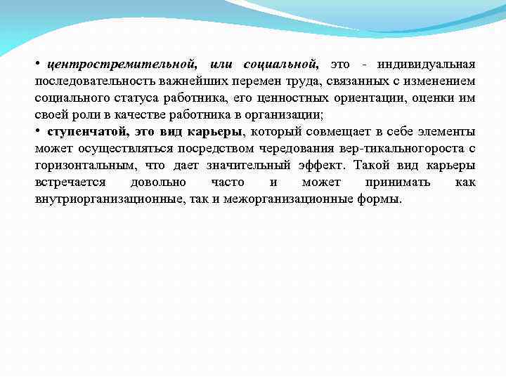  • центростремительной, или социальной, это индивидуальная последовательность важнейших перемен труда, связанных с изменением