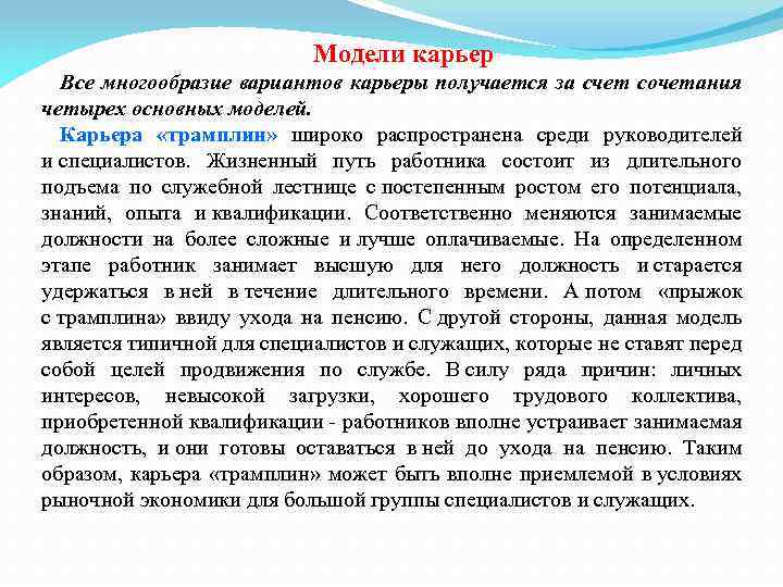 Модели карьер Все многообразие вариантов карьеры получается за счет сочетания четырех основных моделей. Карьера