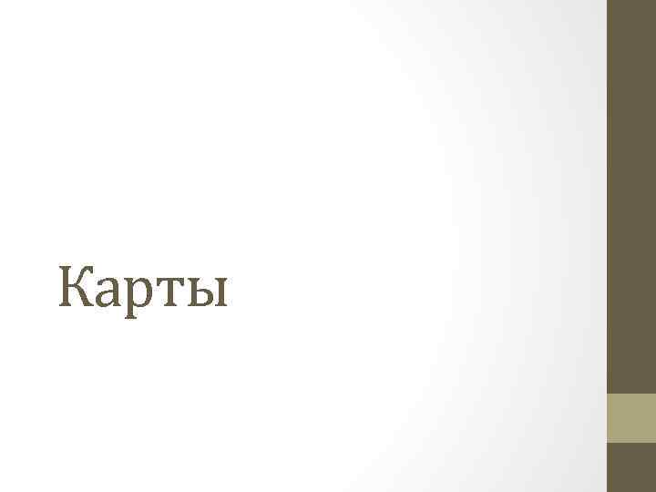 Карты 