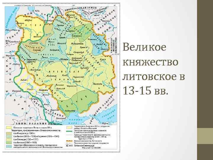 Великое княжество литовское в 13 -15 вв. 