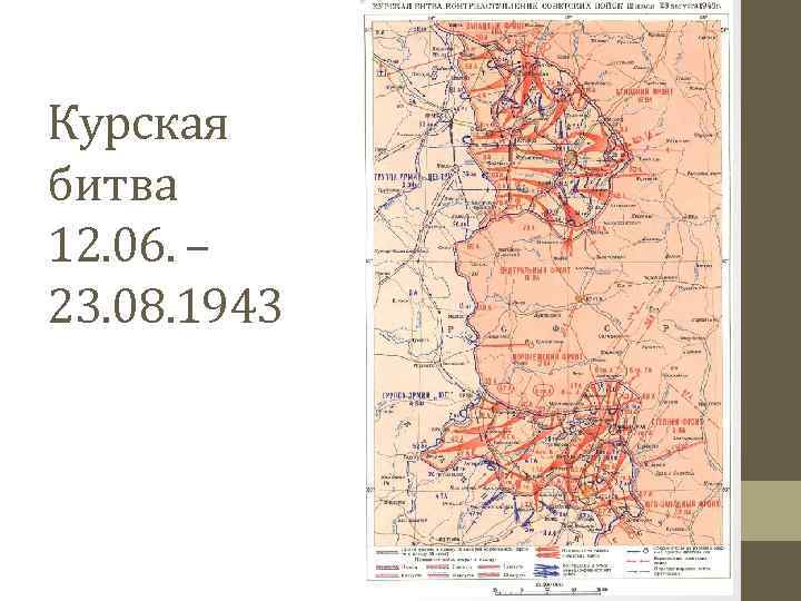 Курская битва 12. 06. – 23. 08. 1943 