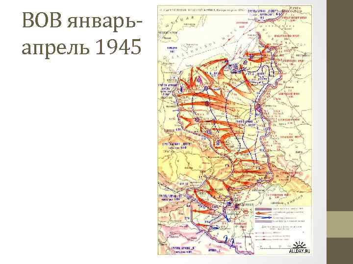 ВОВ январьапрель 1945 