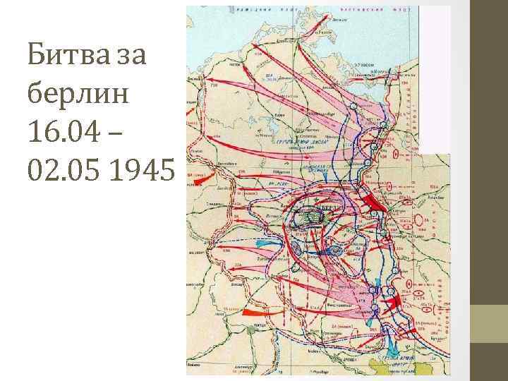 Битва за берлин 16. 04 – 02. 05 1945 