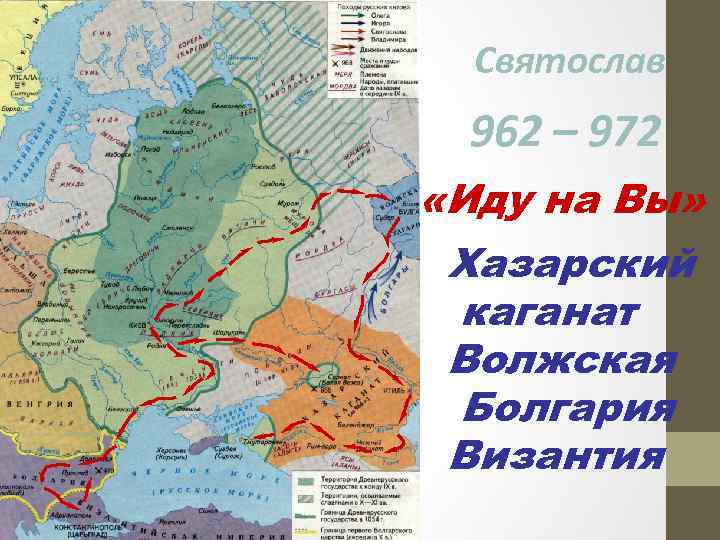 Святослав 962 – 972 «Иду на Вы» Хазарский каганат Волжская Болгария Византия 