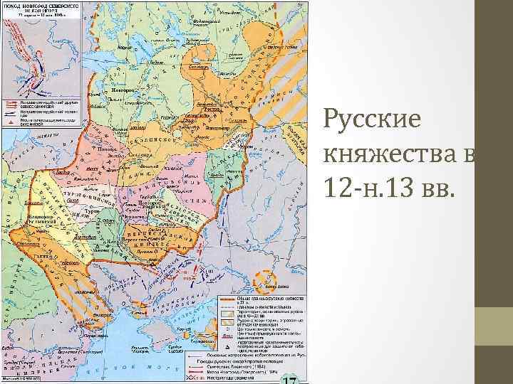 Русские княжества в 12 -н. 13 вв. 