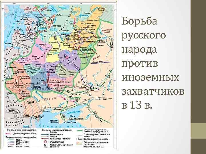 Борьба русского народа против иноземных захватчиков в 13 в. 