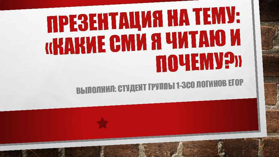 НА ТЕМУ: ЗЕНТАЦИЯ ПРЕ Я ЧИТАЮ И АКИЕ СМИ «К ОЧЕМУ? » П ПЫ