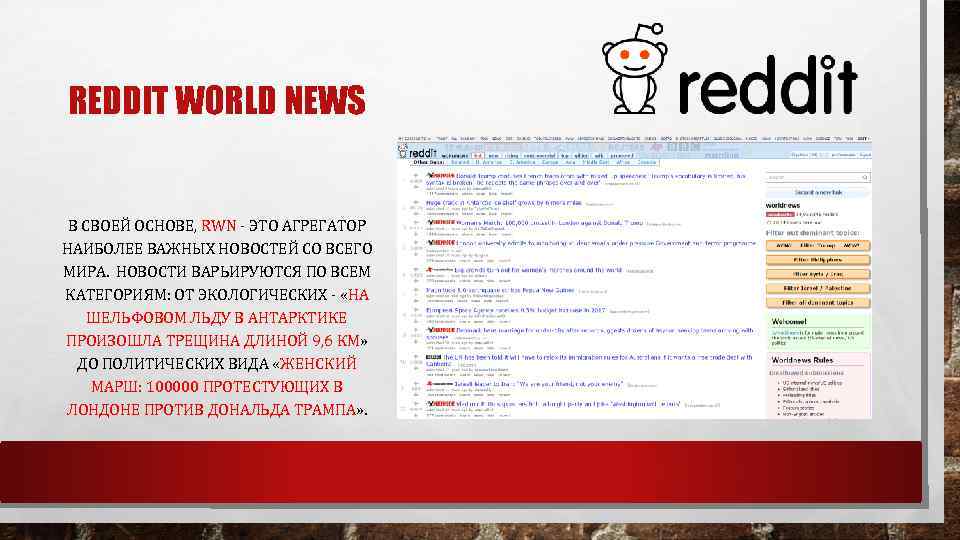 REDDIT WORLD NEWS В СВОЕЙ ОСНОВЕ, RWN - ЭТО АГРЕГАТОР НАИБОЛЕЕ ВАЖНЫХ НОВОСТЕЙ СО