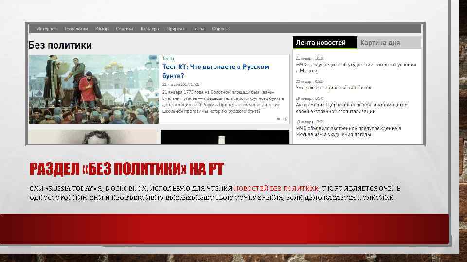 РАЗДЕЛ «БЕЗ ПОЛИТИКИ» НА РТ СМИ «RUSSIA TODAY» Я, В ОСНОВНОМ, ИСПОЛЬЗУЮ ДЛЯ ЧТЕНИЯ