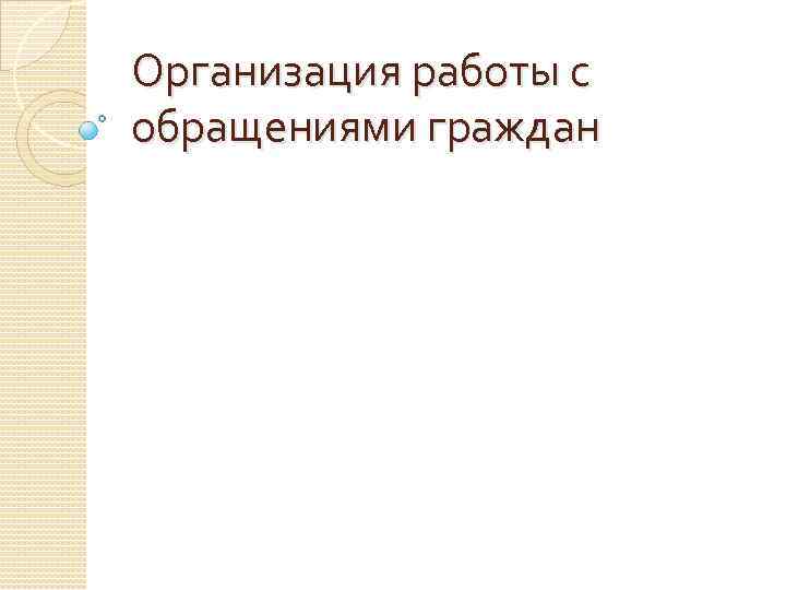 Организация работы с обращениями граждан 