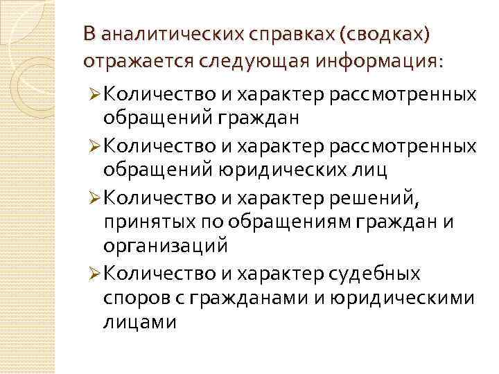 В аналитических справках (сводках) отражается следующая информация: Ø Количество и характер рассмотренных обращений граждан