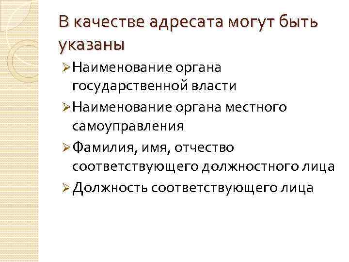 В качестве адресата могут быть указаны Ø Наименование органа государственной власти Ø Наименование органа