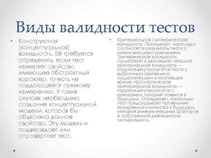 Виды валидности тестов • Конструктная (концептуальная) валидность. Её требуется определить, если тест измеряет свойство,