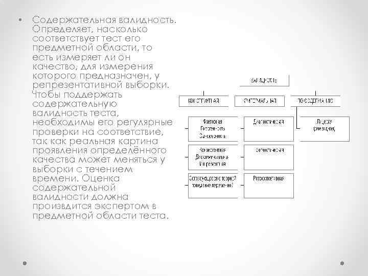  • Содержательная валидность. Определяет, насколько соответствует тест его предметной области, то есть измеряет
