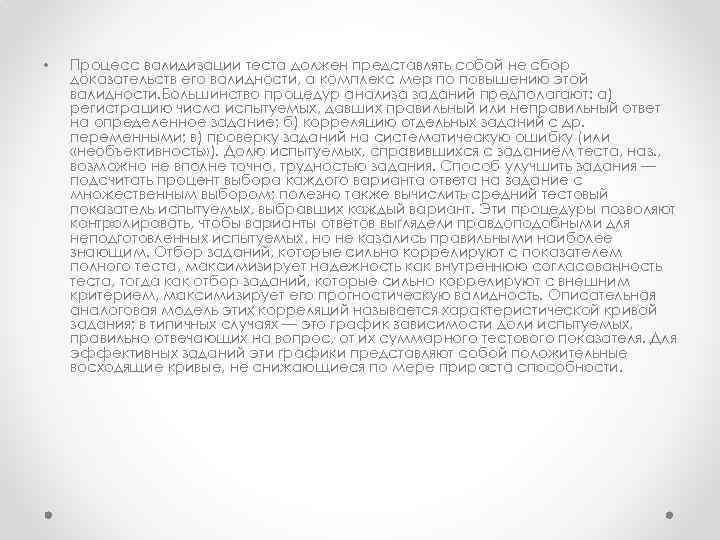  • Процесс валидизации теста должен представлять собой не сбор доказательств его валидности, а