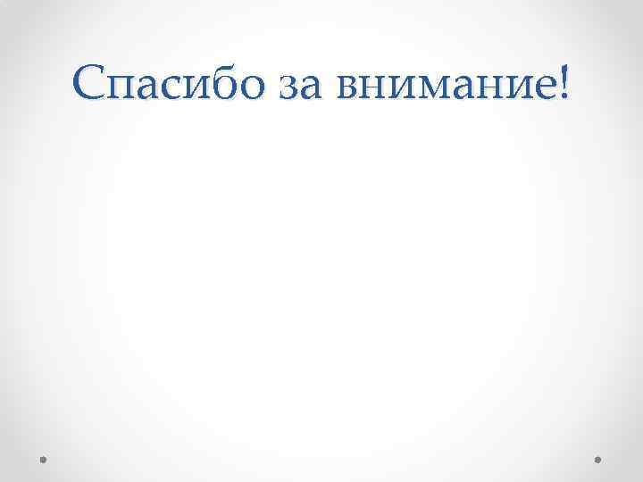 Спасибо за внимание! 