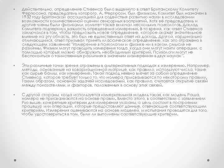  • Действительно, определение Стивенса было выдвинуто в ответ Британскому Комитету Фергюсона, председатель которого,