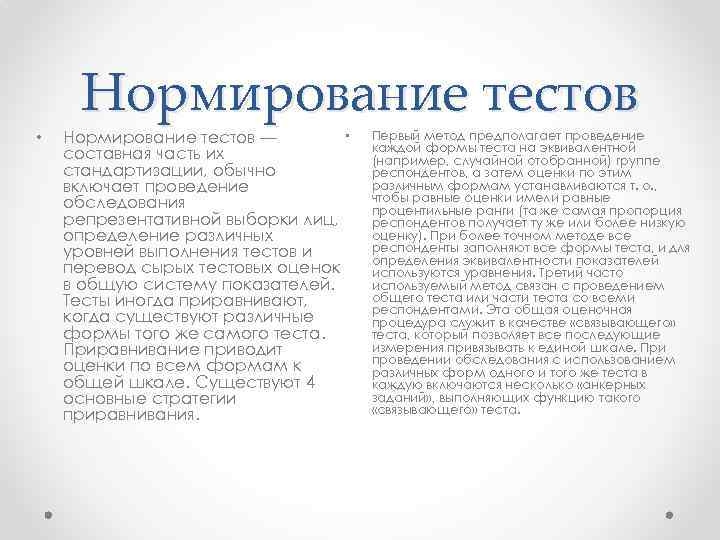  • Нормирование тестов • Нормирование тестов — составная часть их стандартизации, обычно включает