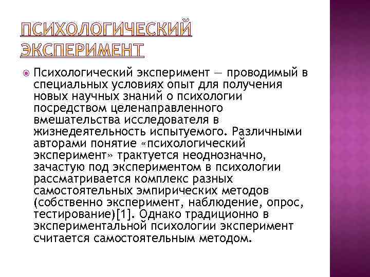  Психологический эксперимент — проводимый в специальных условиях опыт для получения новых научных знаний