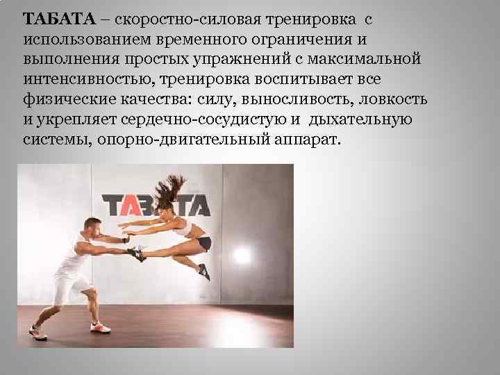 ТАБАТА – скоростно-силовая тренировка с использованием временного ограничения и выполнения простых упражнений с максимальной
