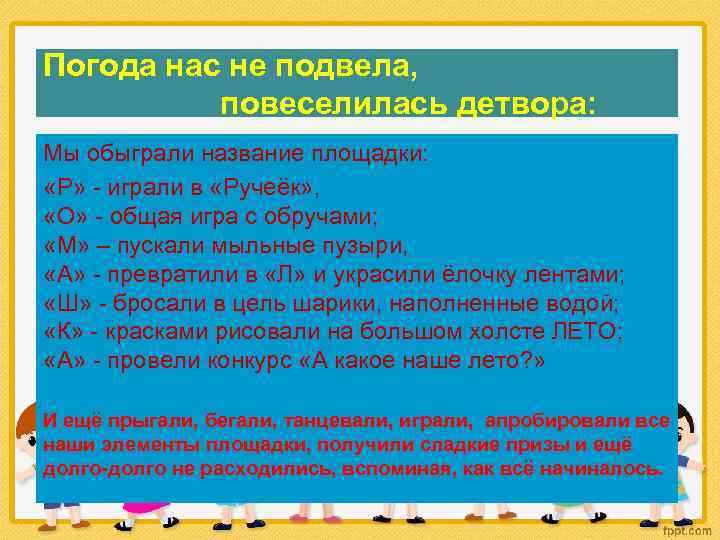 Погода нас не подвела, повеселилась детвора: Мы обыграли название площадки: «Р» - играли в