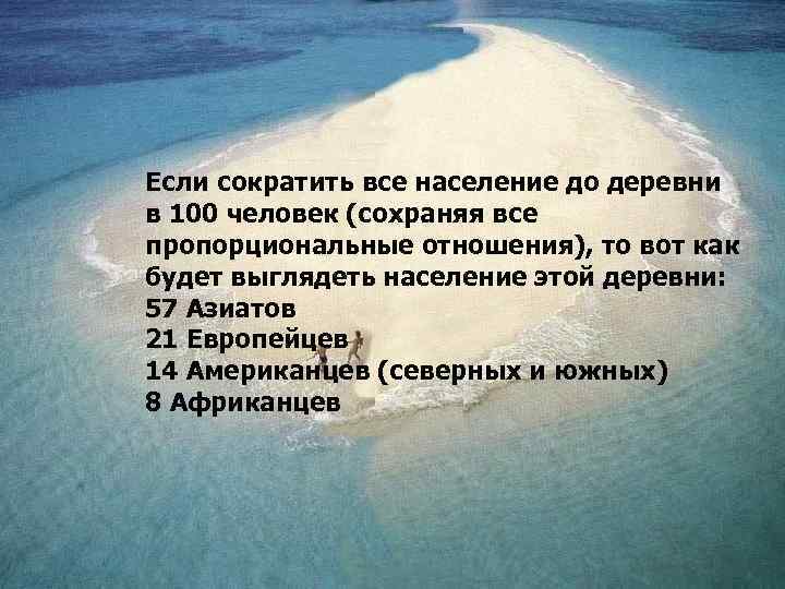 Если сократить все население до деревни в 100 человек (сохраняя все пропорциональные отношения), то