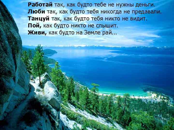 Работай так, как будто тебе не нужны деньги. Люби так, как будто тебя никогда