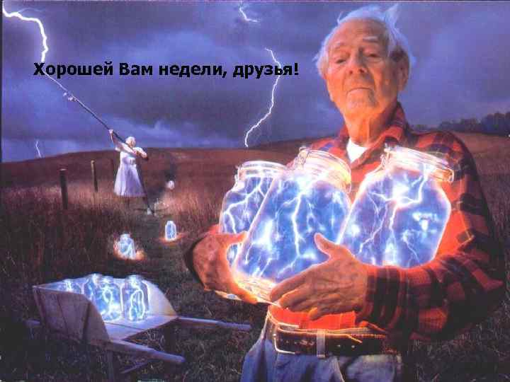 Хорошей Вам недели, друзья! 